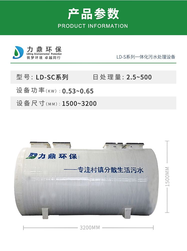 LD-SC農村污水處理設備參數(shù)表