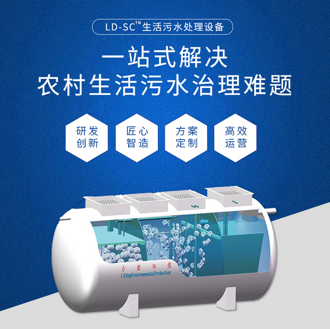 怎樣保持農(nóng)村污水處理設備水質穩(wěn)定達標