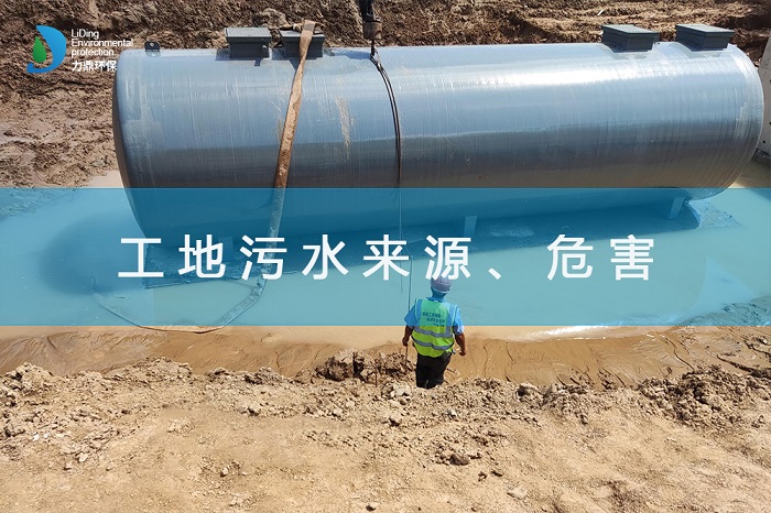 工地污水來源、危害及處理措施