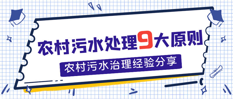 農(nóng)村污水處理9大原則，農(nóng)村污水處理經(jīng)驗(yàn)分享