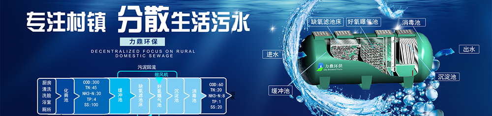 力鼎分散式污水處理設(shè)備，適用于農(nóng)村污水治理