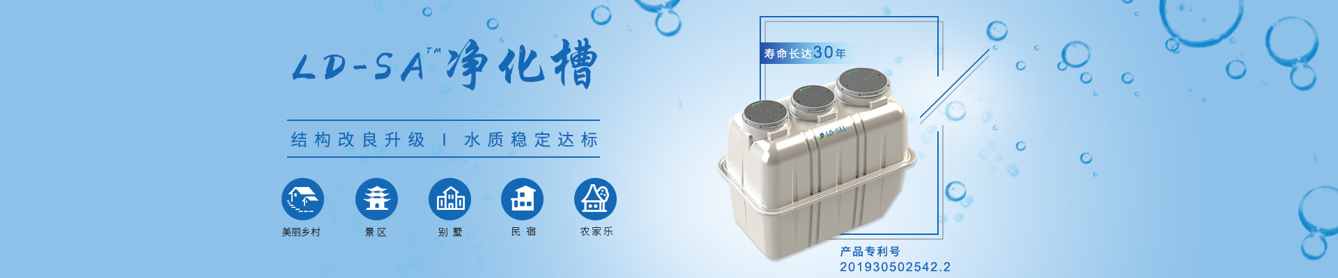LD-SA凈化槽結(jié)構(gòu)改良升級(jí)，水質(zhì)穩(wěn)定達(dá)標(biāo)，適用于農(nóng)村、景區(qū)、別墅區(qū)、民宿農(nóng)家樂等項(xiàng)目